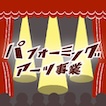 パフォーミングアーツ公演