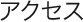 アクセス