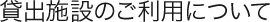 貸出施設のご利用について