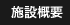施設概要