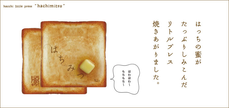 はっちリトルプレス「はちみつ」