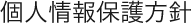 個人情報保護方針