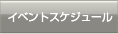 イベントスケジュール