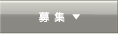 募集