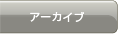 アーカイブ