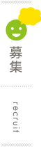 募集
